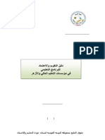 10- دليل التقويم واإعتماد للبرنامج التعليمى فى مؤسسات التعلي