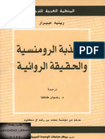 رينيه جيرار-الكذبة الرومنسية والحقيقة الروائية