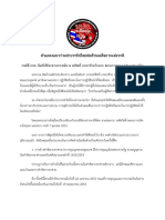 คำแถลงนปช. กรณีปปช. มีมติ อภิสิทธิ์ กับพวก สลายการชุมนุมกลุ่ม นปช.ตกไป PDF