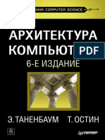 Таненбаум Э. - Архитектура Компьютера (Классика Computer Science) - 2013