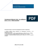 Τεχνολογία Σενάρια Εφαρμογής Εκπαιδευτικών Διαδικασιών Ανά Τάξη