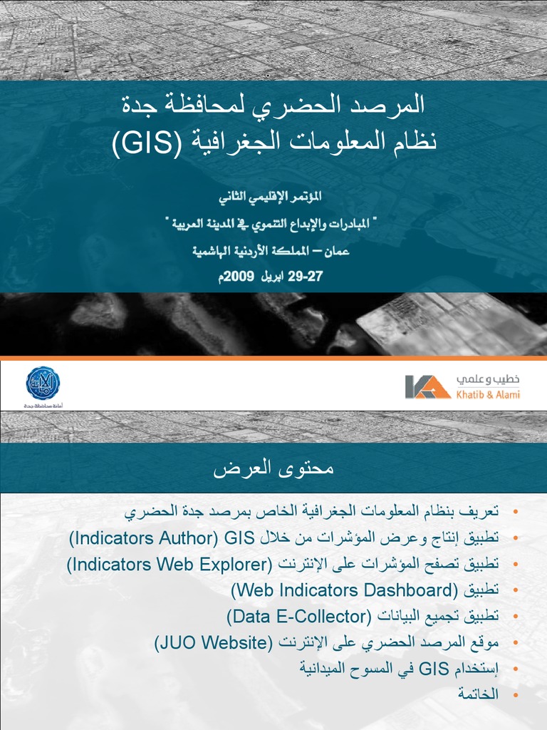 المرصد الحضري لمحافظة جدة نظام المعلومات الجغرافية Gis