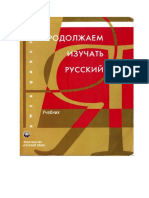 Царёва Н.Ю., Будильцева М.Б., Кацевич М.А. и др. - Продолжаем изучать русский - 2003.pdf