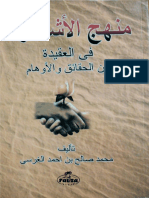 منهج الأشاعرة فى العقيدة بين الحقيقة و الأوهام-العلامة الغرسى