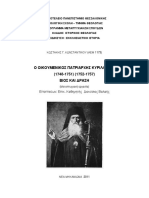 Ο ΟΙΚΟΥΜΕΝΙΚΟΣ ΠΑΤΡΙΑΡΧΗΣ ΚΥΡΙΛΛΟΣ Ε΄ (1748-1751) (1752-1757) ΒΙΟΣ ΚΑΙ ∆ΡΑΣΗ 