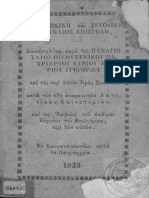 1181_Πατριαρχική Και Συνοδική Εγκύκλιος Επιστολή, Παραινετική Προς Τους Απανταχού Ορθοδόξους 1838