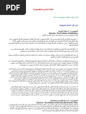 موسوعة اليهود واليهودية والصهيونية مجلد 6