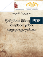 1 წამებაჲ წმიდისა შუშანიკისი დედოფლისაჲ - იაკობ ხუცესი