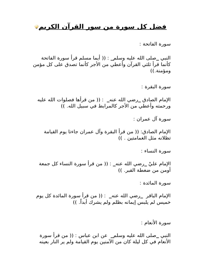 فضل كل سورة من سور القرآن الكريم Pdf