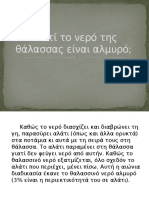 Γιατί Το Νερό Της Θάλασσας Είναι Αλμυρό