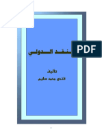 كتاب نظام النقد الدولي للشيخ فتحي سليم (أبو غازي)