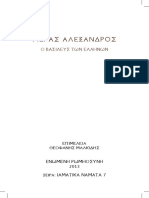 Μ -ΑΛΕΞΑΝΔΡΟΣ PDF