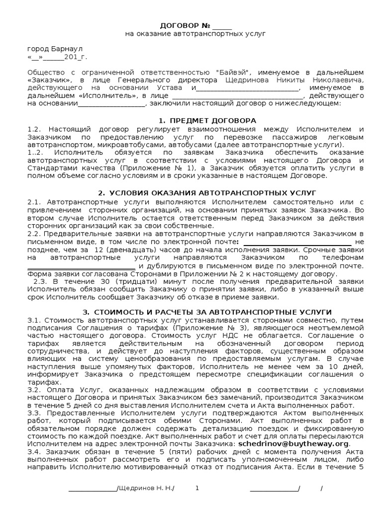 Образец Договор Такси | PDF