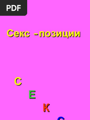 Секс Позиции | PDF