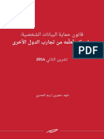 قانون حماية البيانات الشخصية: ما يمكن تَعلُمه من تجارب الدول الأخرى