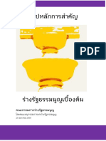 สาระสำคัญของ ร่าง รธน มีชัย