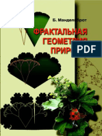 Fraktalnaya Geometria Prirody PDF