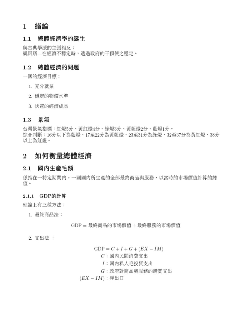 總體經濟學-期中筆記（v0990411 01） | PDF