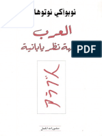 العرب وجهة نظر يابانية