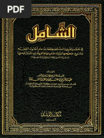 الشامل في حدود وتعريفات مصطلحات الأصول | PDF