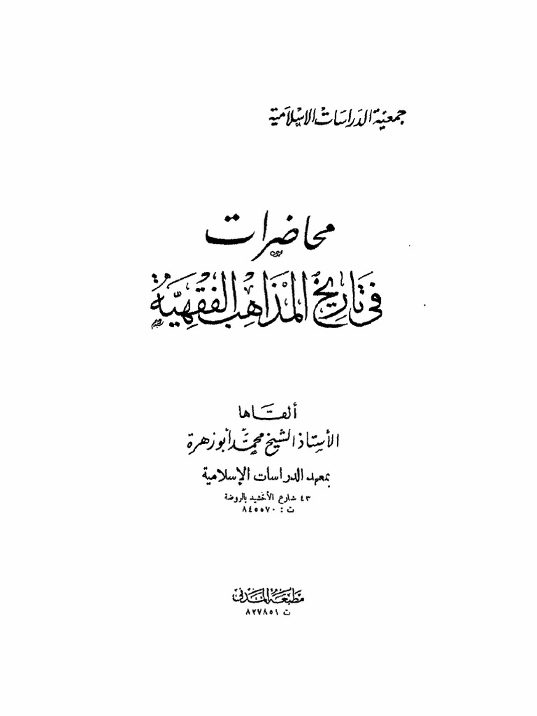 محاضرات في تاريخ المذاهب الفقهية محمد أبو زهرة
