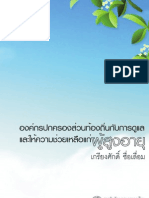 องค์กรปกครองส่วนท้องถิ่นกับการดูแลและให้ความช่วยเหลือแก่ผู้สูงอายุ โดย เกรียงศักดิ์ ซื่อเลื่อม