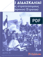 ΗΘΙΚΑΙ ΔΙΔΑΣΚΑΛΙΑΙ - Διὰ Τοὺς Στρατεύσιμους Του Ἑλληνικοῦ Στρατοῦ