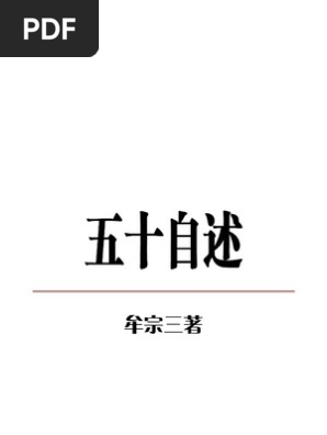 五十自述 牟宗三文字版 Pdf