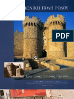 Μεσαιωνική Πόλη Ρόδου, Έργα Αποκατάστασης (1985-2000) - μέρος δεύτερο