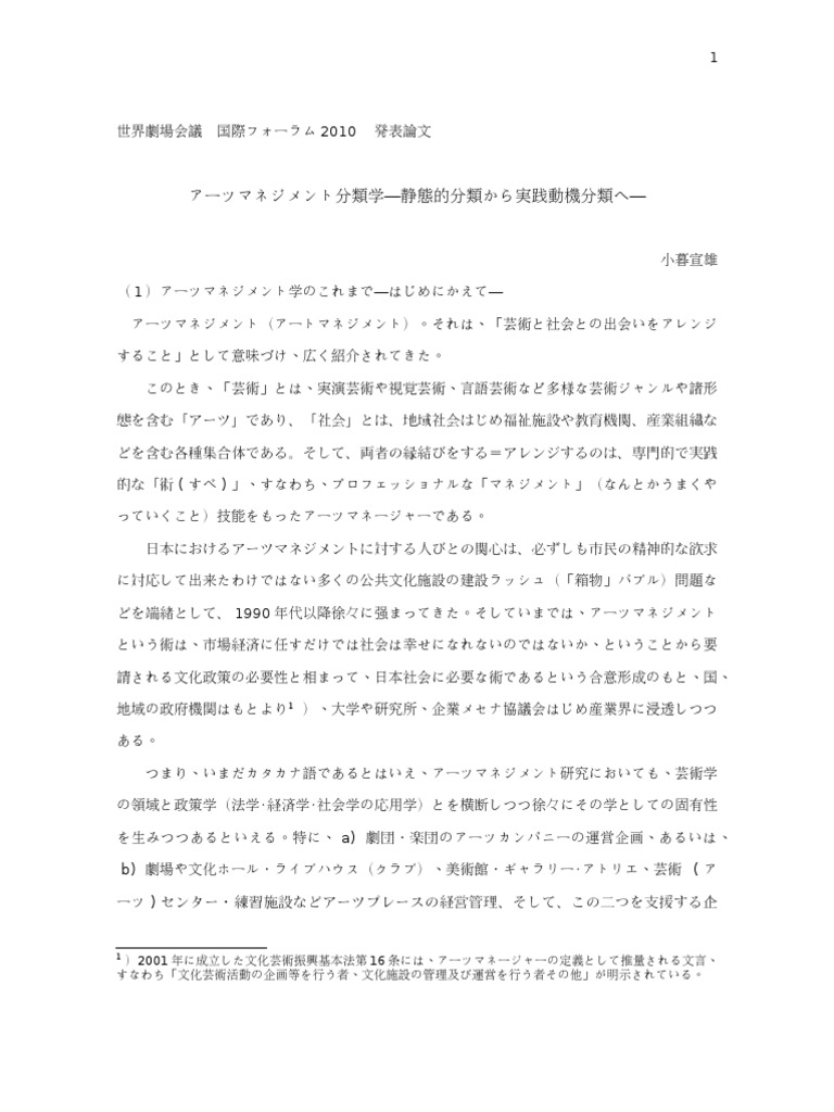 アーツマネジメント分類学10 2 世界劇場会議国際フォーラム10発表論文