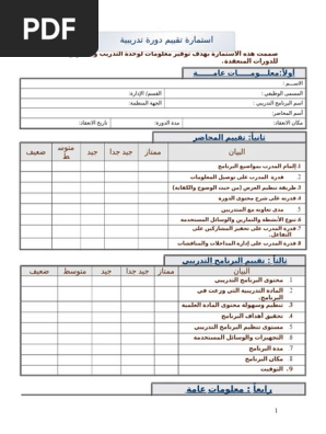 استمارة تقييم دورة تدريبية Pdf