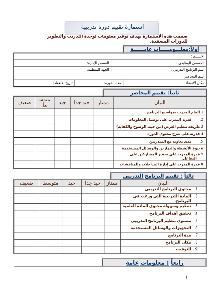 أسرع نموذج تقييم مدرب Word