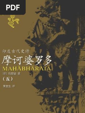 摩诃婆罗多 五 Vyasa 黄宝生译 扫描版
