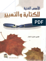 الأسس الفنية للكتابة والتعبير