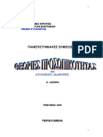 ΠΡΟΣΩΠΙΚΟΤΗΤΑ ΚΑΙ ΑΤΟΜΙΚΕΣ ΔΙΑΦΟΡΕΣ (ΘΕΩΡΙΕΣ ΠΡΟΣΩΠΙΚΟΤΗΤΑΣ) - ΣΗΜΕΙΩΣΕΙΣ Α'