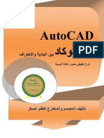 AutoCad الأوتوكاد بين البداية و الإحتراف