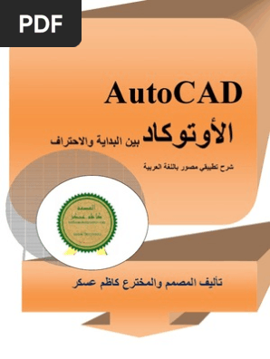 Autocad الأوتوكاد بين البداية و الإحتراف Pdf