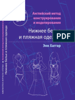 16.Энн Хаггар - Нижнее Белье и Пляжная Одежда. Английский Метод Конструирования и Моделирования (Библиотека Журнала ''Ателье'') - 2015