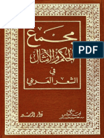 مجمع الحكم والأمثال في الشعر العربي