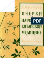 Fedorov_I._Ocherki_o_narodnoj_kitajskoj_medicine_1960[kunpendelek.ru].pdf