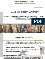 ΑΡΧΕΣ ΚΑΙ ΘΕΣΜΟΙ ΔΙΚΑΙΟΥ 1 Δικαιο Θεμελιο Ιστορια New