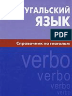 Португальский язык. Справочник по глаголам (К.К. Нечаева)