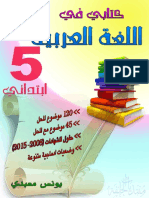 كتابي في اللغة العربية 5 ابتدائي