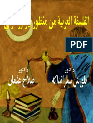 الفلسفة العربية من منظورنيوترو سوفي