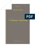 Αλέξης Καρπούζος - Μεταμορφώσεις της Σκέψης: Πλάτωνας- Αριστοτέλης