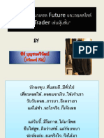 เจาะถึงกึ๋นแนวเทรด Future และถอดสไตล์ Trader เล่นหุ้นสั้น