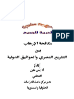 مكافحة الارهاب بين التشريع المصري والمواثيق الدولية