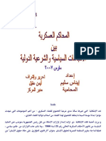 المحاكم العسكرية بين الاتجاهات الدولية والشرعية الدولية