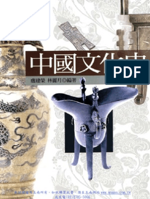 中國文化史| PDF