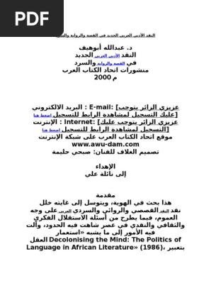 النقد الأدبي العربي الجديد في القصة والرواية والسرد